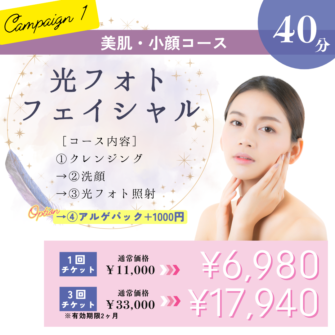 ＼10月キャンペーン1／美肌・小顔コース40分