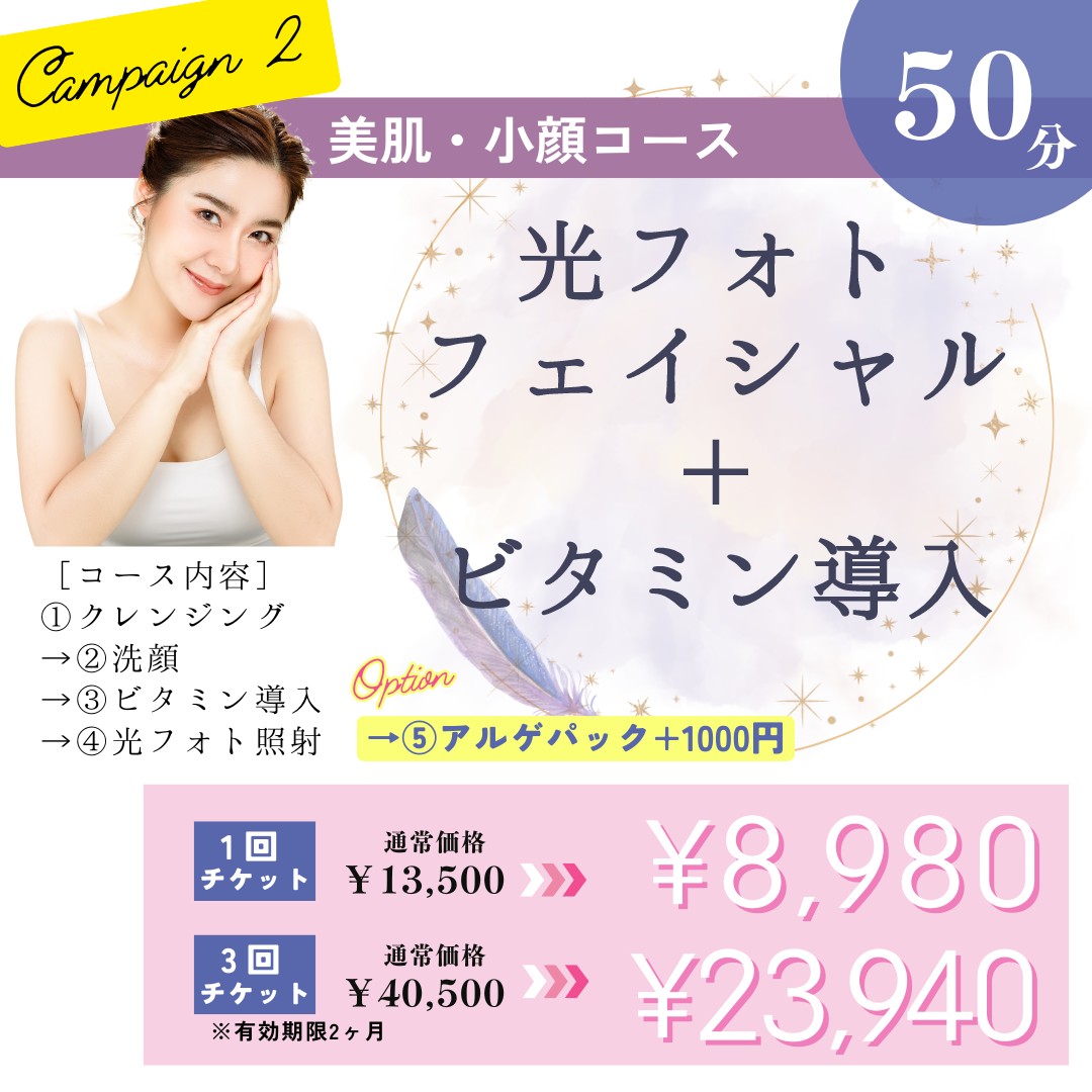 ＼10月キャンペーン2／美肌・小顔コース 50分