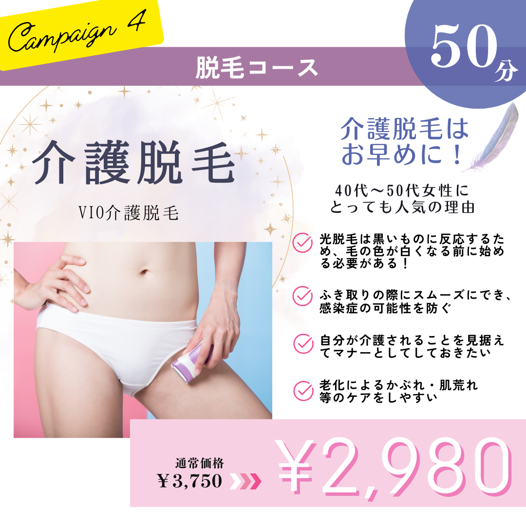 ＼10月キャンペーン４／　脱毛お肌ツルスベコース40分