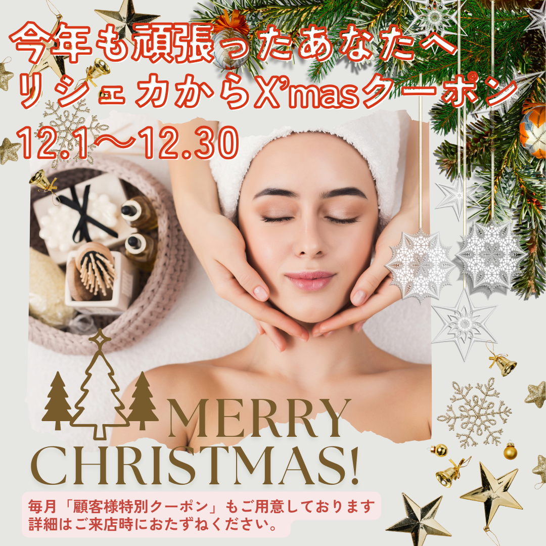 ＼12月キャンペーン／　クリスマスクーポン🎄