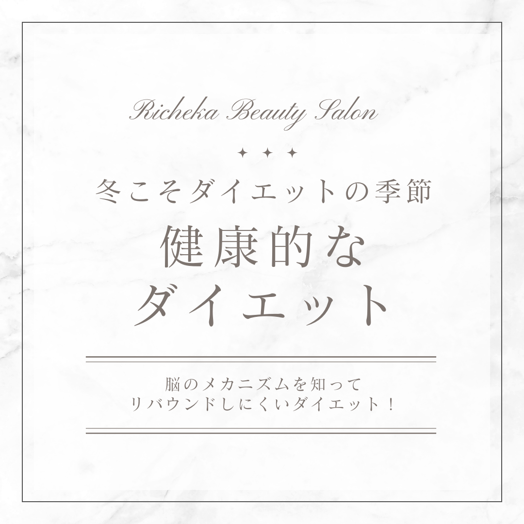 リシェカより健康的なダイエットのすすめ