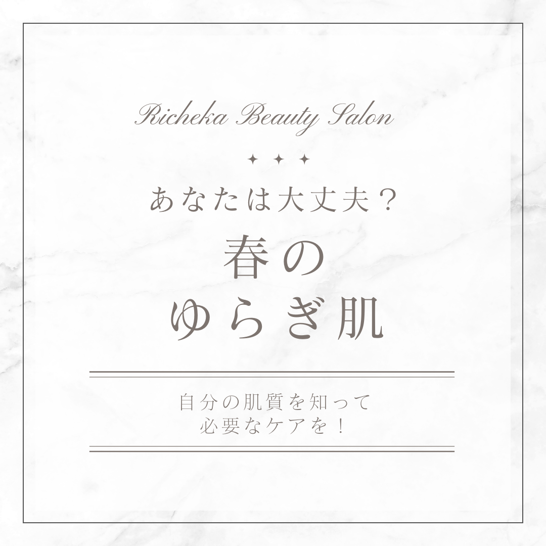 春のお肌トラブル　「ゆらぎ肌」かも?!　　