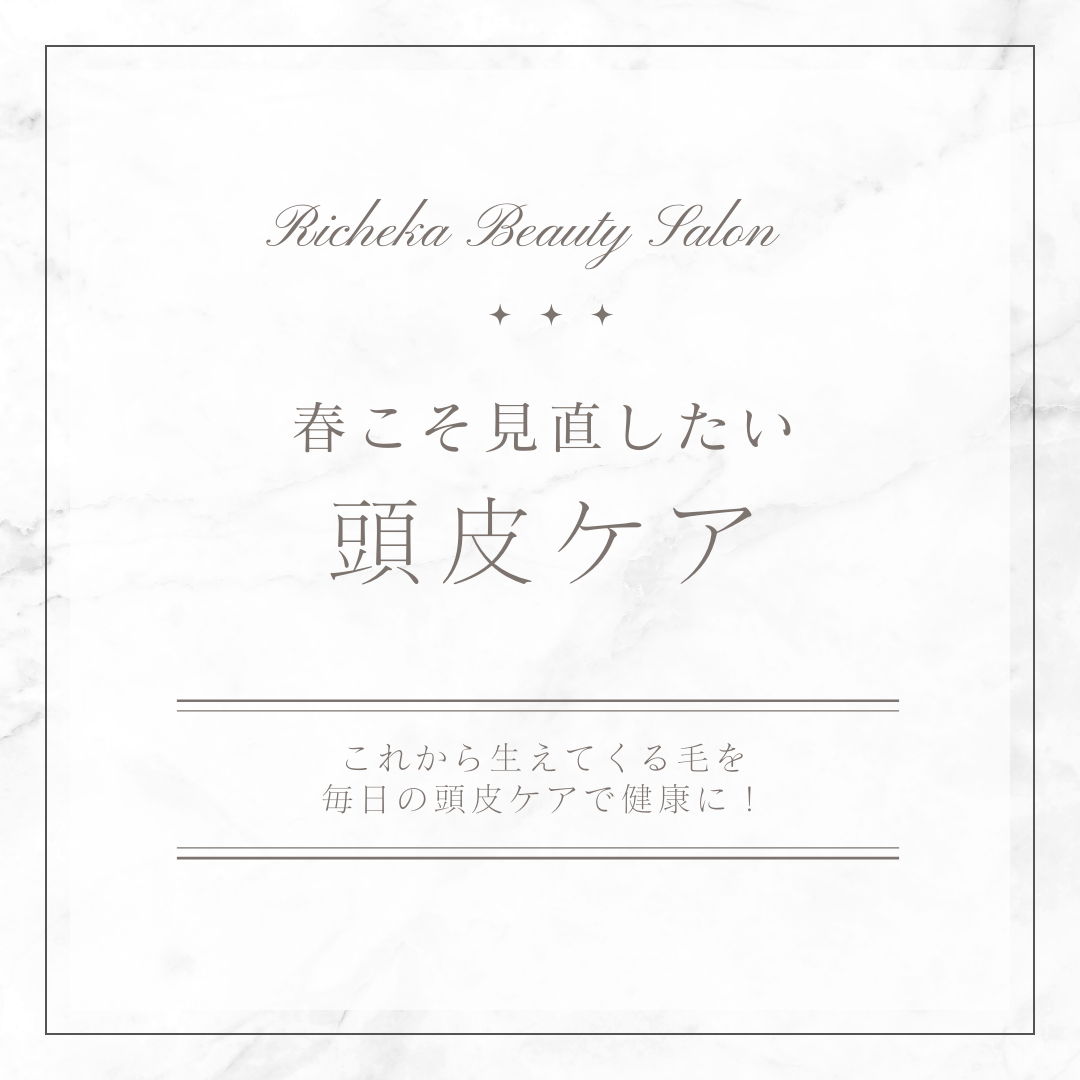 『春こそ見直したい、頭皮ケア』　