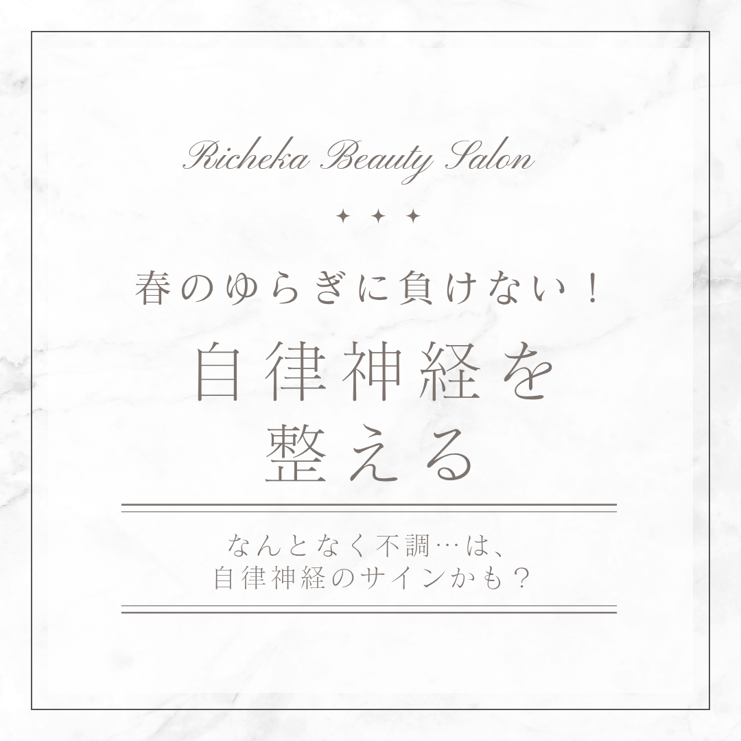 『春のゆらぎに負けない！自律神経を整える』　