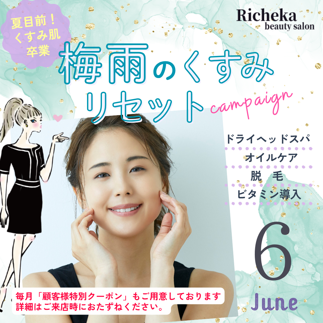 ＼6月キャンペーン／ 梅雨のくすみリセット！