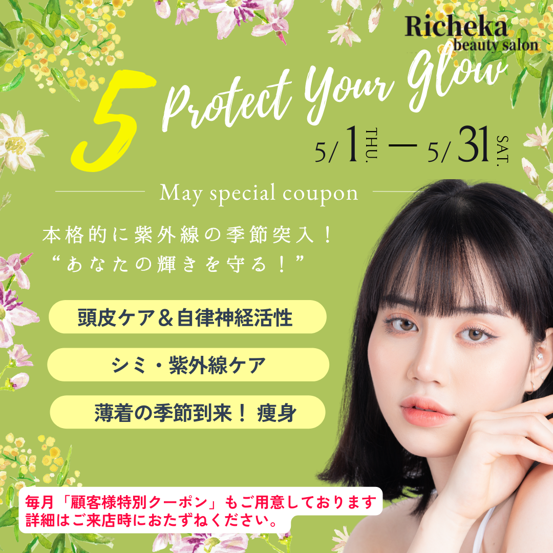 ＼5月キャンペーン／ 頭皮・自律神経ケア＆紫外線対策＆痩身