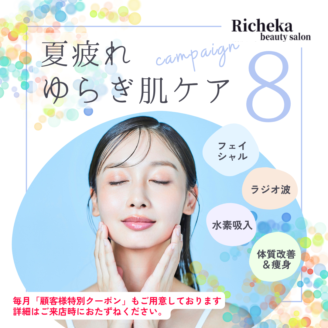 ＼8月キャンペーン／ 疲れやすい季節こそ、自分をいたわる時間を大切に！