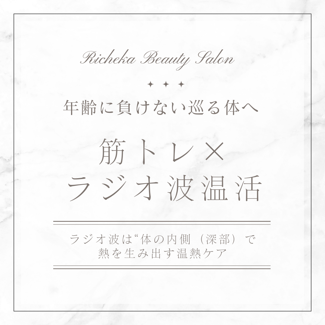 年齢に負けない巡る体へ！ラジオ波温活のススメ