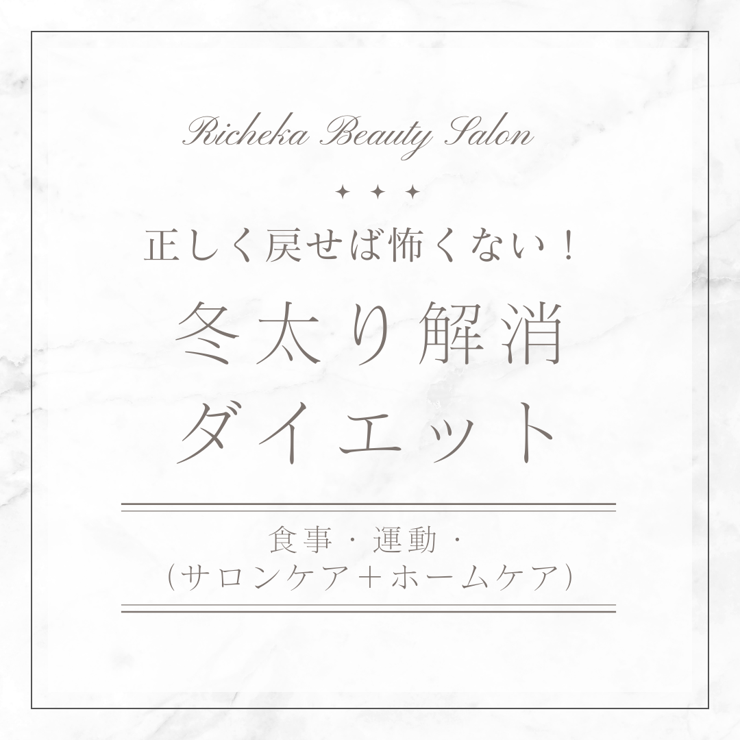 冬太りの実態は？！「脂肪+むくみ」