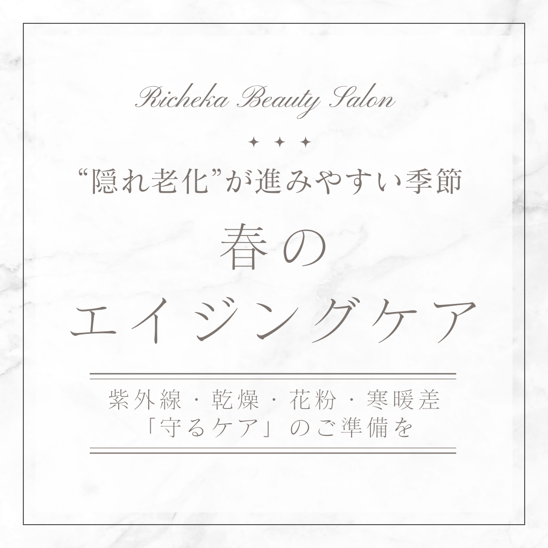 “隠れ老化”が進みやすい季節…春のエイジングケア
