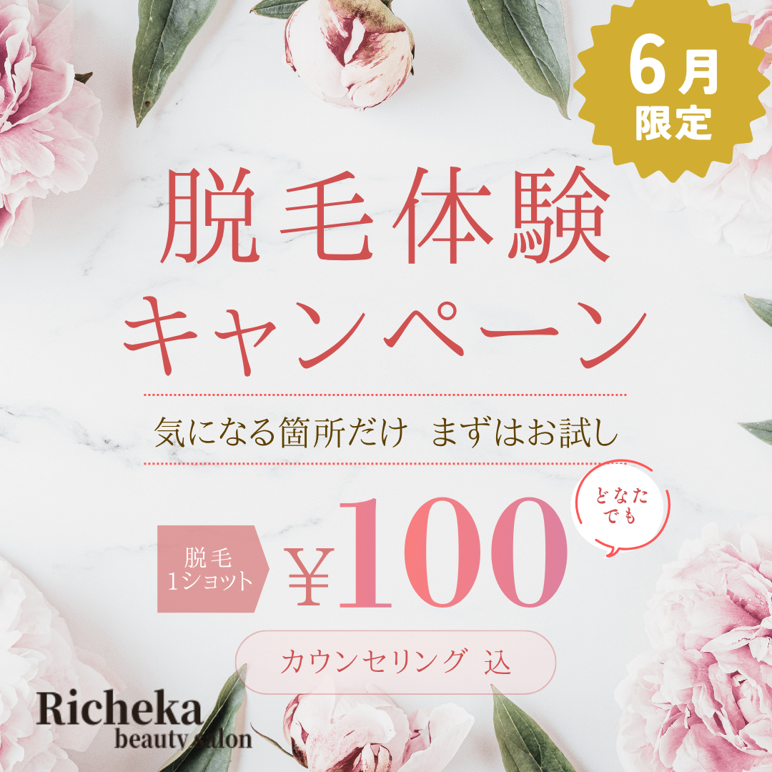✨6月限定✨どなたでも 脱毛体験キャンペーン実施中♡