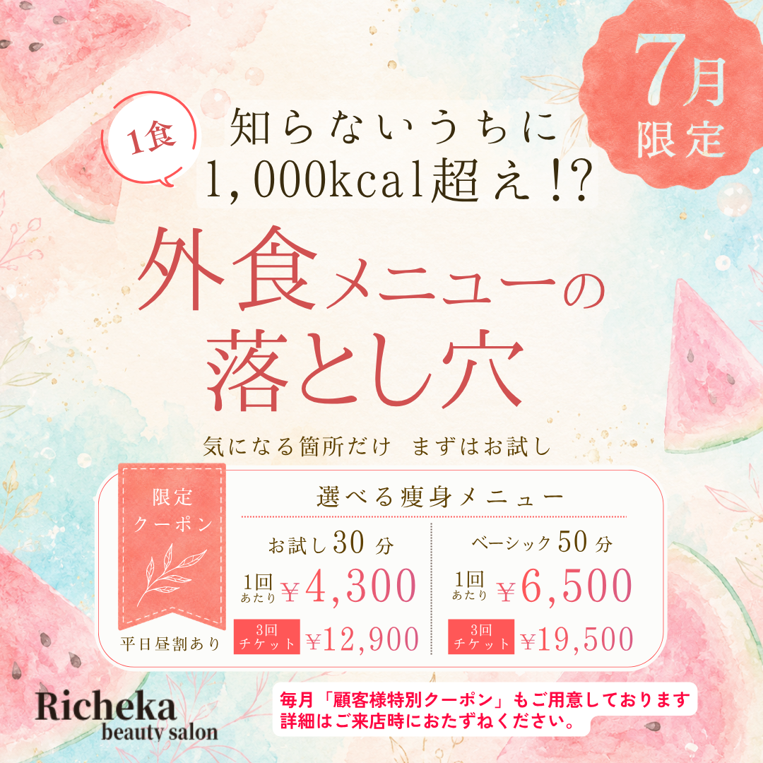 7月限定✨選べる部位 痩身クーポン